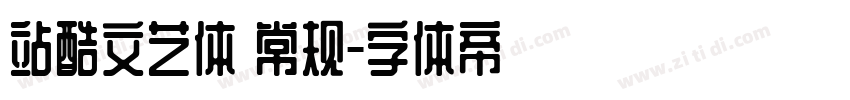 站酷文艺体 常规字体转换